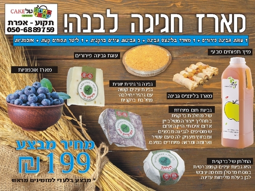 מארז 7 פריטים חגיגה לבנה - לכבוד חג השבועות 