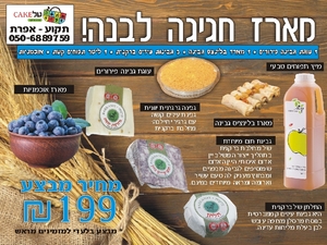 מארז 7 פריטים חגיגה לבנה - לכבוד חג השבועות 