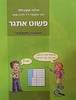 פשוט אתגר העשרה בחשבון ה' - אולגה יעקובסקי