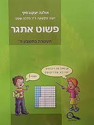פשוט אתגר העשרה בחשבון ה' - אולגה יעקובסקי כנרת