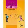 פשוט אתגר העשרה בחשבון ד' - ד"ר איריס רוזנטל מירי בן ארי