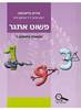פשוט אתגר העשרה בחשבון ג' - איריס בליזובסקי