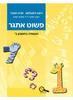 פשוט אתגר העשרה בחשבון ב' - ניצה רוזנבלום שרה הוכנר