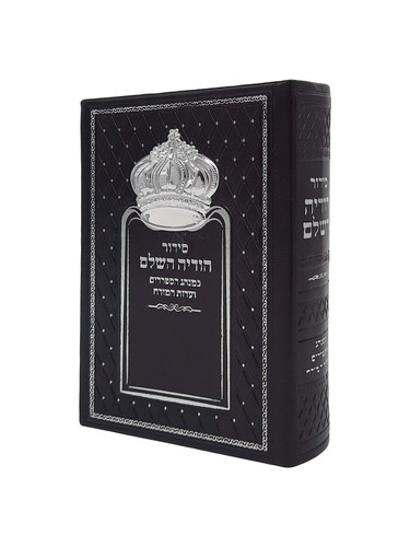 סידור 'הודיה' השלם עם כתר ע