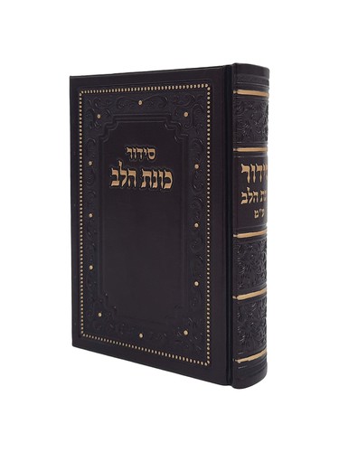 הסידור המפרש 'כוונת הלב' דמוי עור