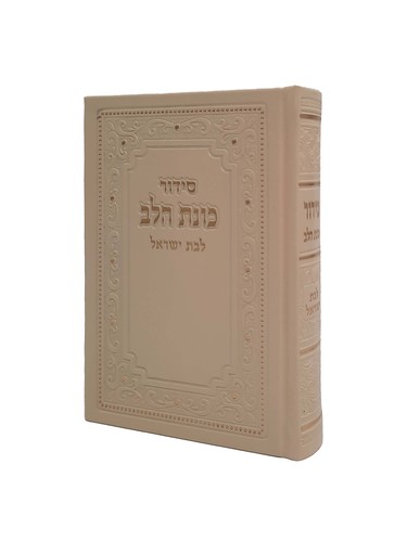 הסידור המפרש 'כוונת הלב' לבת ישראל עם תהילים