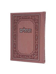 ספר תהילים - כריכת PU בינוני צבע וורוד