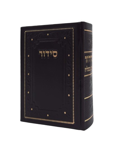 סידור 'איש מצליח' המדוייק והשלם דמוי עור מהודר