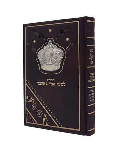 ספר תהילים 'למען שמו באהבה' עם כתר מהודר