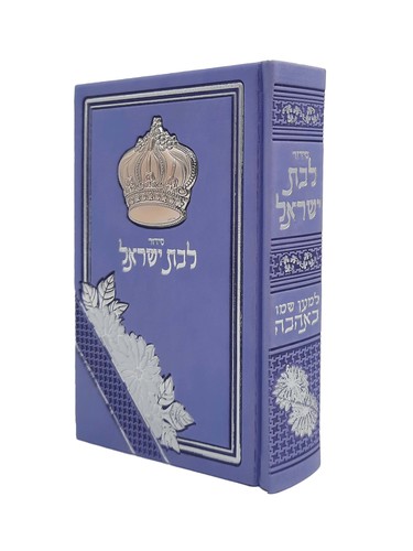 סידור 'למען שמו באהבה' לבת ישראל PU עם כתר