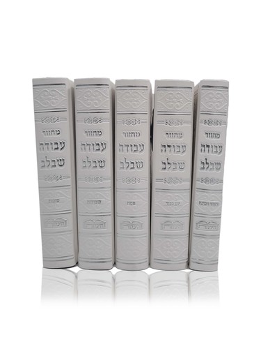 סט מחזורים 'עבודה שבלב' צבע לבן עם כתר