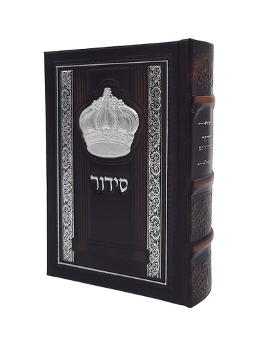 סידור 'עבודת השם' דמוי עור חום עם כתר