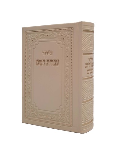 סידור 'עבודת השם' צבע קרם
