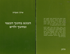העונש בחינוך העצמי ובחינוך הילדים (יד 2 כחדש) - אריך גאברט