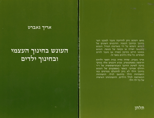 העונש בחינוך העצמי ובחינוך הילדים (יד 2 כחדש) - אריך גאברט שונות 