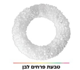 חישוק פרחים 32 ס