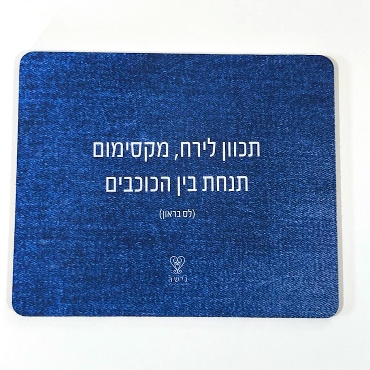 פד לעכבר - תכוון לירח