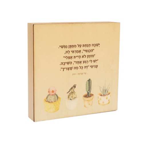 שיר במתנה - ישבה הנחת