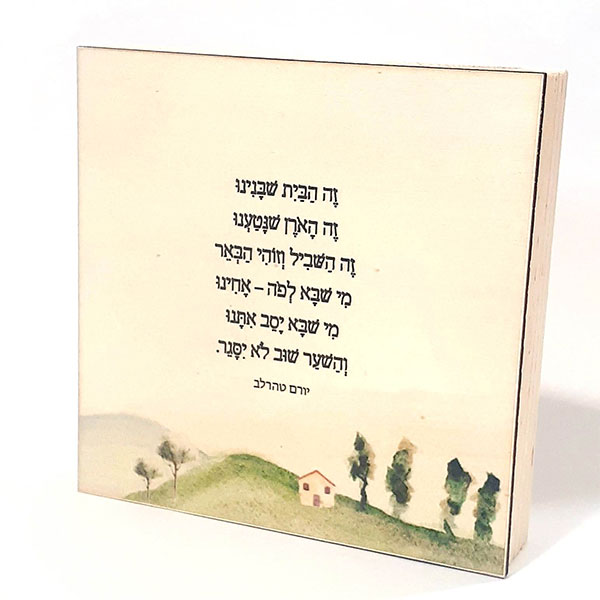 שיר במתנה - זה הבית שבנינו