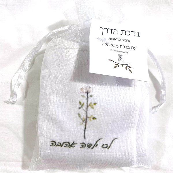 גרביים ברכת הדרך - לכי ילדה אהובה