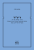ריצ'רד: סיפור אנליזה של ילד  - מלאני קליין