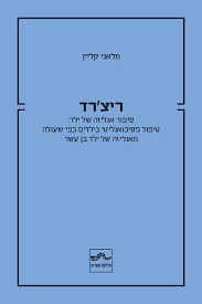 ריצ'רד: סיפור אנליזה של ילד  - מלאני קליין תולעת ספרים