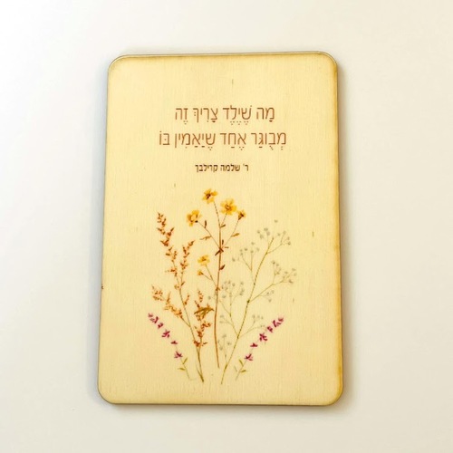 מגנט עץ - מה שילד צריך זה מבוגר אחד שיאמין בו