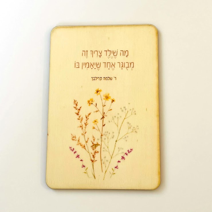 מגנט עץ - מה שילד צריך זה מבוגר אחד שיאמין בו
