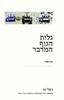 גלות הגוף המדבר - דנה אמיר