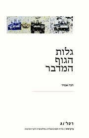 גלות הגוף המדבר - דנה אמיר רסלינג