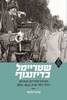 שטריימל בדיזינגוף חצרות חסידיות והמרחב הדתי בתל־אביב 1965-1940 - מיכל גלטר
