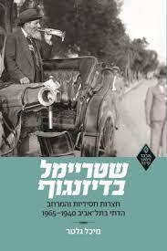 שטריימל בדיזינגוף חצרות חסידיות והמרחב הדתי בתל־אביב 1965-1940 - מיכל גלטר מרכז זלמן שזר