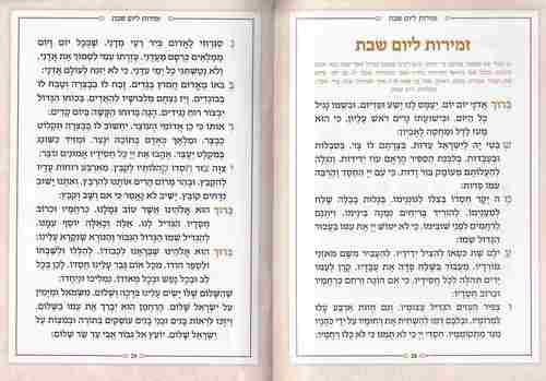 זמירות לשבת - דגם נצנצים