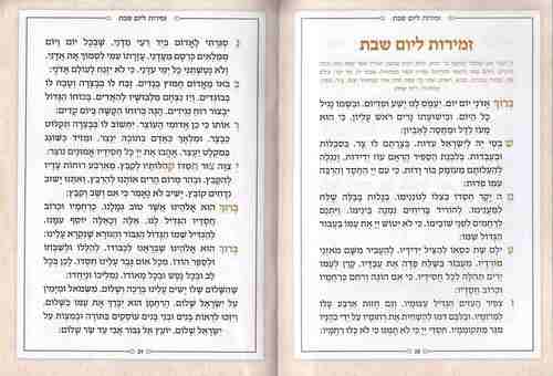 זמירות לשבת - דגם נצנצים