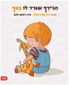 ספר ילדים - הג