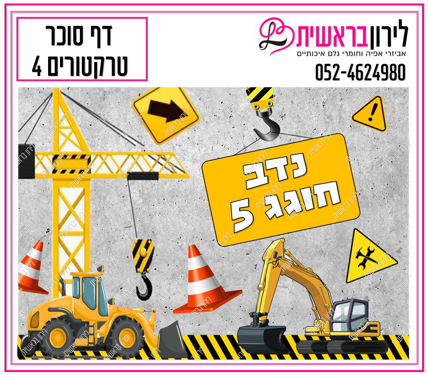 דף סוכר דגם טרקטורים 4