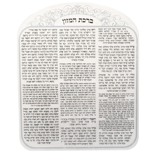 ברכת המזון ספרדי אקריל 1יח