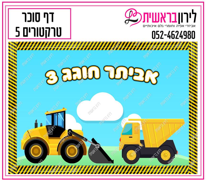 דף סוכר דגם טרקטורים 5