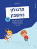 תרגולון בחשבון א' - דנית נמני