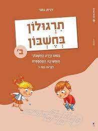 תרגולון בחשבון ב' - דנית נמני כ. בונוס