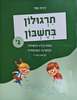 תרגולון בחשבון ג' - דנית נמני