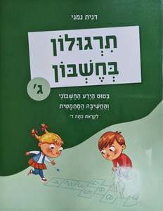 תרגולון בחשבון ג' - דנית נמני כ. בונוס