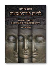 להיות בודהיסאטווה פירוש בן זמננו של ”דרך בודהיסאטווה” מאת שנטידווה - פמה צ’ודרון פראג