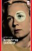 טרילוגיית קופנהגן ילדות בגרות תלות - טובה דיטלבסן 