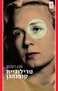 טרילוגיית קופנהגן ילדות בגרות תלות - טובה דיטלבסן  עם עובד