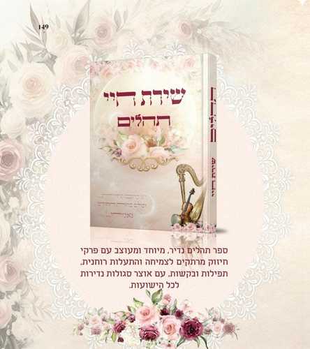 תהילים שירת חיי - הרבנית חגית שירה