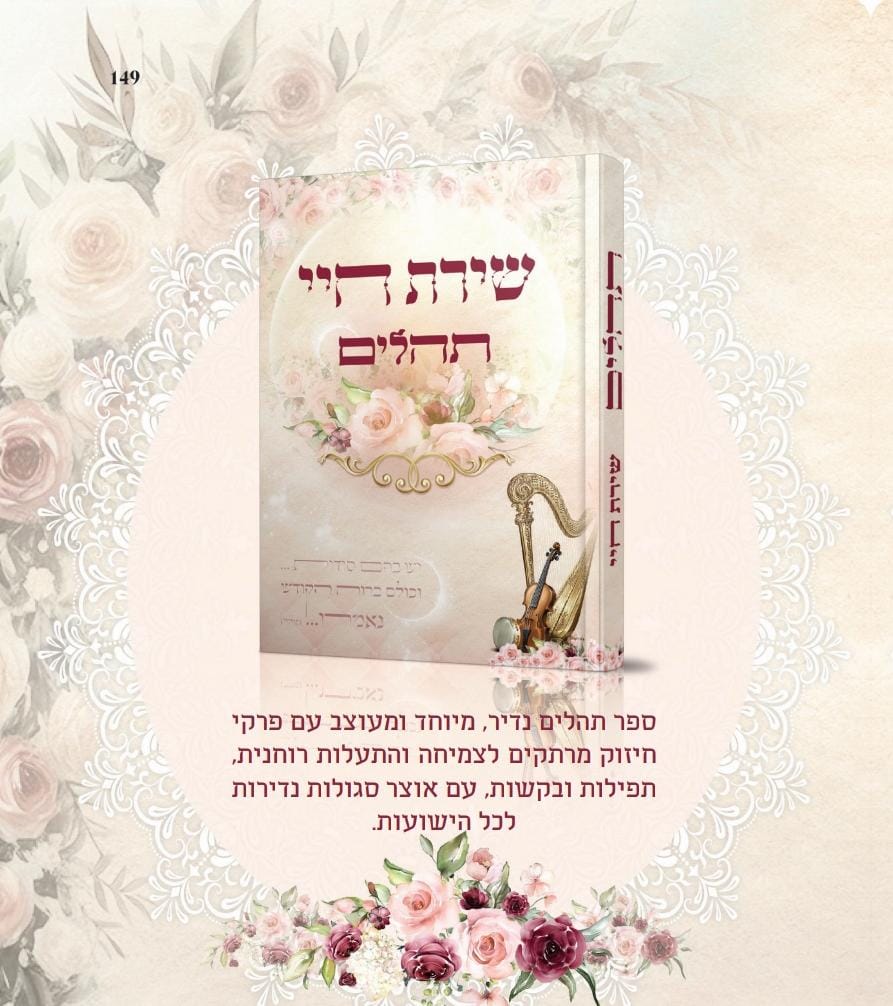 תהילים שירת חיי - הרבנית חגית שירה
