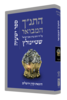 התנ"ך המבואר ישעיהו