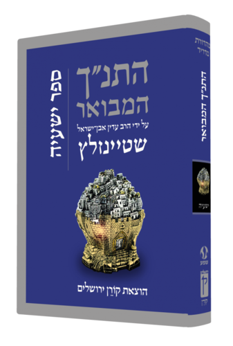 התנ"ך המבואר ישעיהו