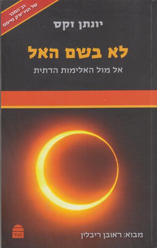 לא בשם האל